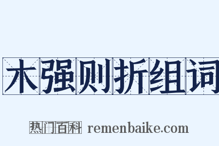 木强则折组词是什么意思的图片